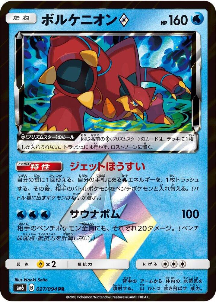 Volcanion Prism Star 027/094 | Forbidden Light sm6 (JP)