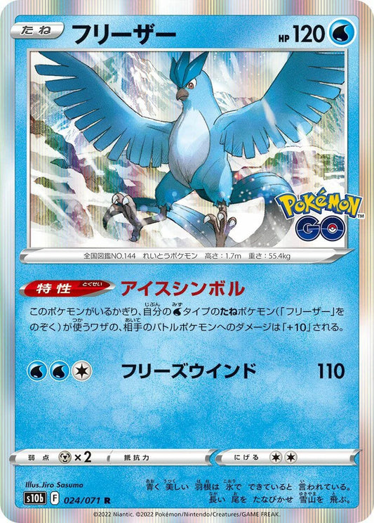 Articuno 024/071 | Pokémon GO s10b (JP)