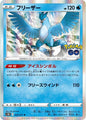 Articuno 024/071 | Pokémon GO s10b (JP)