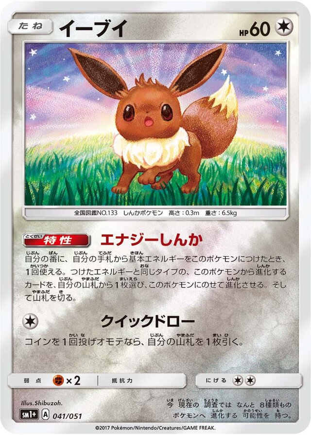Eevee 041/051 | Sun & Moon Strength Expansion sm1+ (JP)