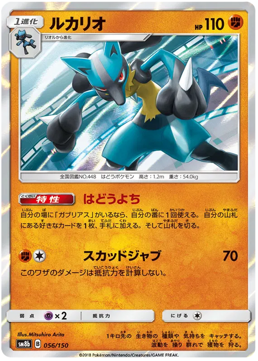 Lucario 056/150 | Ultra Shiny Gx sm8b (JP)